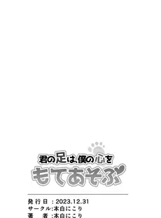 [Chinese][Manga][本白にこり] 君の足は、僕の心をもてあそぶ [空気系☆漢化] [DL版]