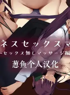 [Chinese][Manga][東京プロミネンストマト] ビジネスセックスマナーセックス無しマッサージ編 [葱鱼个人汉化] [v2]