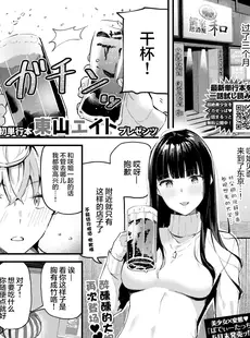 [Chinese][Manga][東山エイト] 続♥急がば回れといいますが･･･♥ (COMIC BAVEL 2021年7月号) [两面包夹汉化组][个人重嵌][無修正]