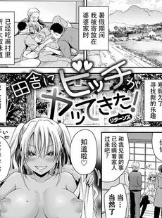 [Chinese][Manga][東雲龍] 田舎にビッチがヤッてきた! + 田舎にビッチがヤッてきた! リターンズ (私のトンデモ初体験) [爱骑士个人汉化] [DL版]