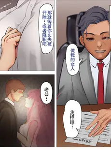 [Chinese][Manga][枕木ざぶとん] 人妻会社員がイケおじ上司にねちっこいSEXで寝取られる話 [中国翻訳]