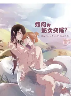 [Chinese][Manga][果物一途 (木子MuziYuri)] 如何與蛇女交尾 (一) [DL版] [中国語][無修正]