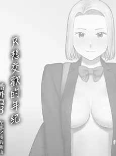 [Chinese][Manga][桂あいり] カラミざかり番外編3～その後の新山～[中国翻訳][無修正]