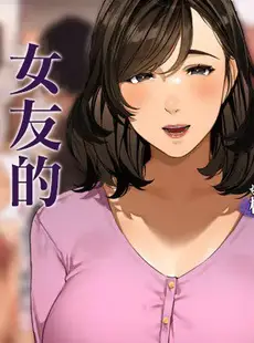 [Chinese][Manga][桜の灯る日へ] 彼女のお母さん~桃華さん 1 [中国翻訳]