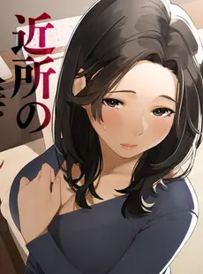 [Chinese][Manga][桜の灯る日へ] 近所の人妻さん「恵子さん」 [中国翻訳]