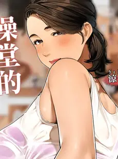 [Chinese][Manga][桜の灯る日へ] 銭湯の女将さん~涼子さん 1 [中国翻訳]