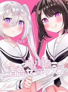 [Chinese][Manga][桜ゆう (桜ゆう)] 返り討ち百合セ〇クス 2 [喵喵]