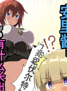 [Chinese][Manga][梅之宮鉄工所 (Fe(鉄))] 安里ちゃん...なんか生えちゃったっス... (アリス・ギア・アイギス) [成子坂地下室汉化组] [DL版]