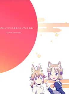 [Chinese][Manga][梺乃屋 (梺乃みこと)] 目が覚めたらケモミミ少女になっていたお話 (オリジナル) [天煌汉化组] [DL版]