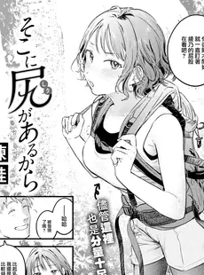 [Chinese][Manga][楝蛙] そこに尻があるから (COMIC 快楽天 2023年4月号) [大鸟可不敢乱转汉化][230407重嵌][無修正]