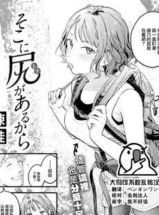 [Chinese][Manga][楝蛙] そこに尻があるから (COMIC 快楽天 2023年4月号) [大鸟可不敢乱转汉化][230407重嵌][無修正]