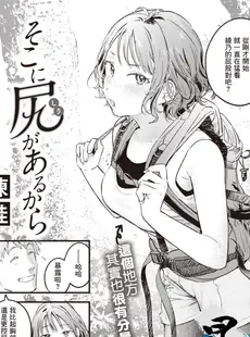 [Chinese][Manga][楝蛙] そこに尻があるから (COMIC 快楽天 2023年4月号) [暴碧汉化组][無修正]