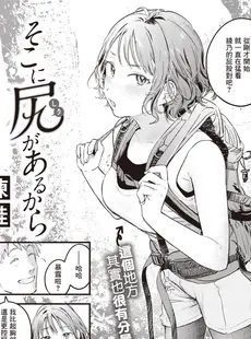 [Chinese][Manga][楝蛙] そこに尻があるから (COMIC 快楽天 2023年4月号) [暴碧汉化组][無修正]