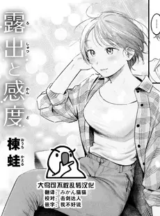 [Chinese][Manga][楝蛙] 露出と感度 (COMIC 快楽天 2024年2月号) [大鸟可不敢乱转汉化] [DL版]