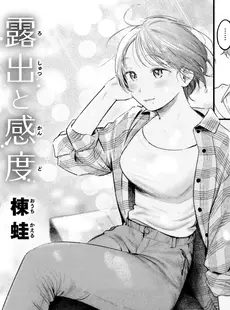 [Chinese][Manga][楝蛙] 露出と感度 (COMIC 快楽天 2024年2月号) [大鸟可不敢乱转汉化] [DL版]