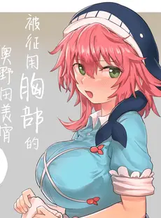 [Chinese][Manga][歯昆布] 胸を使われる奥野田美宵 (東方Project) [中国翻訳]