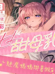 [Chinese][Manga][毛玉牛乳 (玉之けだま)] 甘みるく-サキュママと夏休み- [DL版] [中国翻訳][無修正]