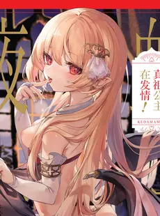 [Chinese][Manga][毛玉牛乳 (玉之けだま)] 血姫夜交-真祖の姫は発情しているっ！- [DL版] [白杨汉化组][無修正]