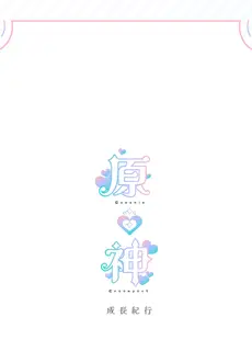 [Chinese][Manga][水之色 (WaterRing)] 原神 - 成長紀行 (原神) [DL版] [精英牛頭人漢化][無修正]