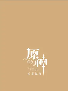 [Chinese][Manga][水之色 (WaterRing)] 原神 - 稻妻紀行 (原神) [中国語] [v2]