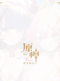 [Chinese][Manga][水之色 (WaterRing)] 原神 - 稻妻紀行 (原神) [中国語] [v2]