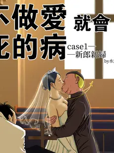 [Chinese][Manga][水無月三日] セックスしないと死ぬ病 1 ～発病したらセックスは義務～ [路過的騎士漢化組][阿聰無修化][無修正]