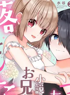 [Chinese][Manga][水谷] 恋するつるぺた女子は小説家のお兄ちゃんを落としたい！ 2 [莉赛特汉化组]