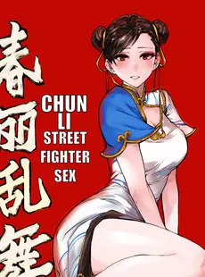 [Chinese][Manga][沉默羔羊] 春丽乱舞 [中文]