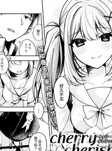 [Chinese][Manga][波乗かもめ] cherry cherish… (COMIC アンスリウム 2022年4月号) [白杨汉化组] [DL版]