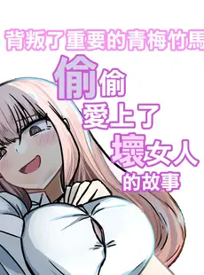 [Chinese][Manga][海山屋] 大切な幼馴染みを裏切って悪〜い女の子に恋してしまう話【催眠逆NTR】 [广告组汉化] [ページ欠落]