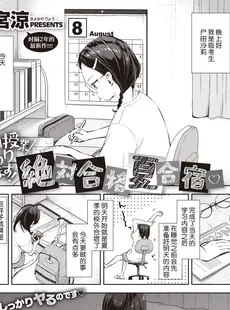 [Chinese][Manga][清宮涼] 個別授業あります! 絶対合格夏合宿❤ (COMIC X-EROS (コミックゼロス) #85) [DL版] [玖音个人汉化][乱码8重嵌][無修正]