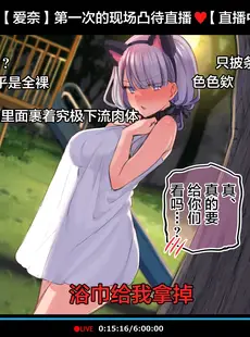 [Chinese][Manga][満開全席 (満開開花)] 催眠動画で生いき生主が生イキする生放送～公園露出編～ [雷电将军汉化][無修正]