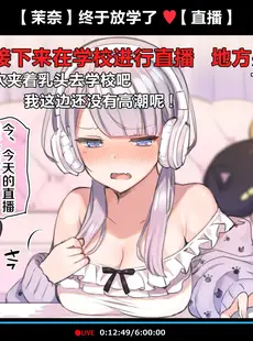 [Chinese][Manga][満開全席 (満開開花)] 催眠動画で生いき生主が生イキする生放送～自宅・学校編～ [新桥月白日语社][無修正] [v2]