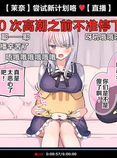 [Chinese][Manga][満開全席 (満開開花)] 催眠動画で生いき生主が生イキする生放送～自宅・学校編～ [新桥月白日语社][無修正] [v2]