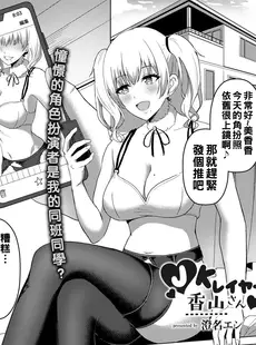 [Chinese][Manga][澄名エン] JKコスプレイヤー香山さん (コミックリブート Vol.29) [中国翻訳] [DL版]