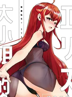 [Chinese][Manga][無限荒野 (SEAN)] 艾莉絲大小姐的決意 激戰!初夜二回目 (無職転生 ～異世界行ったら本気だす～) [DL版] [中国語][無修正]