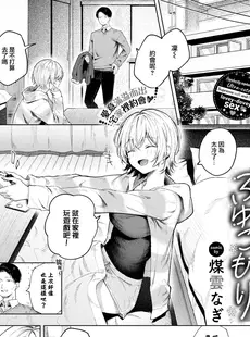 [Chinese][Manga][煤雲なぎ] ふゆごもり (COMIC BAVEL 2024年1月号) [大鸟可不敢乱转汉化] [231218去码] [無修正]