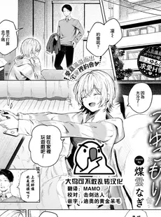 [Chinese][Manga][煤雲なぎ] ふゆごもり (COMIC BAVEL 2024年1月号) [大鸟可不敢乱转汉化] [231218去码] [無修正]