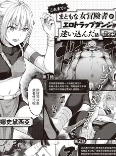 [Chinese][Manga][燵成] まともな女冒険者がエロトラップダンジョンに迷い込んだ話 第7話 (異世快楽天 Vol.17) [DL版] [亮某无修重嵌][無修正]