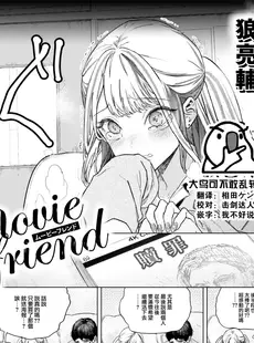 [Chinese][Manga][狼亮輔] movie friend (COMIC 失楽天 2023年7月号) [大鸟可不敢乱转汉化][無修正]