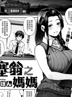 [Chinese][Manga][玉ぼん] 塞翁がママ (COMIC 快楽天 2022年12月号) [DL版] [漢化組漢化組×夢中璞影#31][無修正]