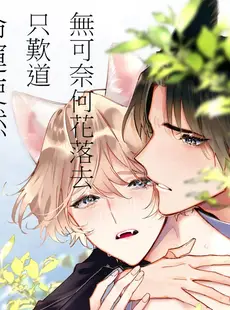 [Chinese][Manga][白蜜ダイヤ] どうしようもないほどに、運命 7 完結 [莉赛特汉化组]