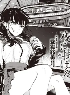 [Chinese][Manga][監獄銘菓] 夜に掛ける 向夜晚奔去 (COMIC 失楽天 2023年4月号) [暴碧汉化组][無修正]