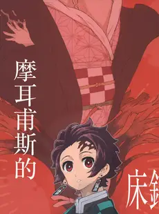 [Chinese][Manga][禁漫漢化組] (C101) [MURDER HOUSE(若穂りく)]モルペウスの褥 (鬼滅の刃)