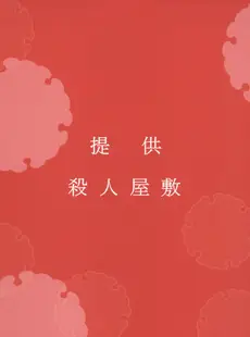 [Chinese][Manga][禁漫漢化組] (C101) [MURDER HOUSE(若穂りく)]モルペウスの褥 (鬼滅の刃)