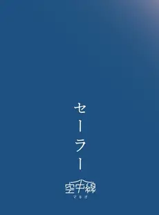 [Chinese][Manga][空中線 (マキオ)] セーラー (艦隊これくしょん -艦これ-) [吸住没碎个人汉化] [DL版]