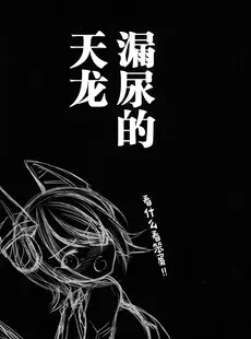 [Chinese][Manga][空想RIOT (佐倉はなつみ)] おもらし天龍 (艦隊これくしょん -艦これ-) [白杨汉化组] [DL版]