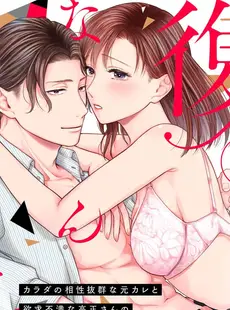 [Chinese][Manga][竹輪つぼみ] 復縁なんていたしません！～カラダの相性抜群な元カレと欲求不満な高正さんのリベンジH！？～ act.2 [橄榄汉化组]