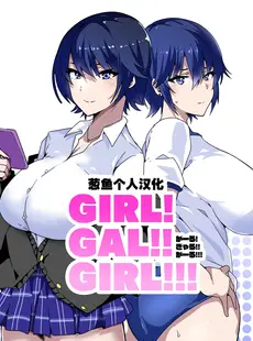 [Chinese][Manga][筋肉亭 (macho。)] GIRL!GAL!!GIRL!!! [葱鱼个人汉化]