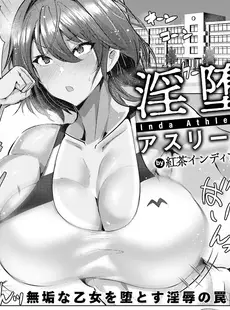 [Chinese][Manga][紅茶インディアン] 淫堕アスリート (ANGEL 倶楽部 2023年4月号) [中国翻訳] [DL版]